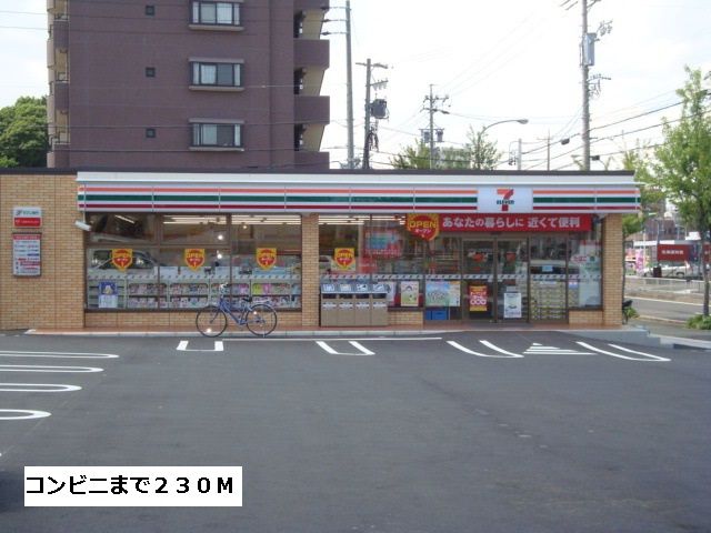 近くのセブンイレブンまで230m（徒歩3分）