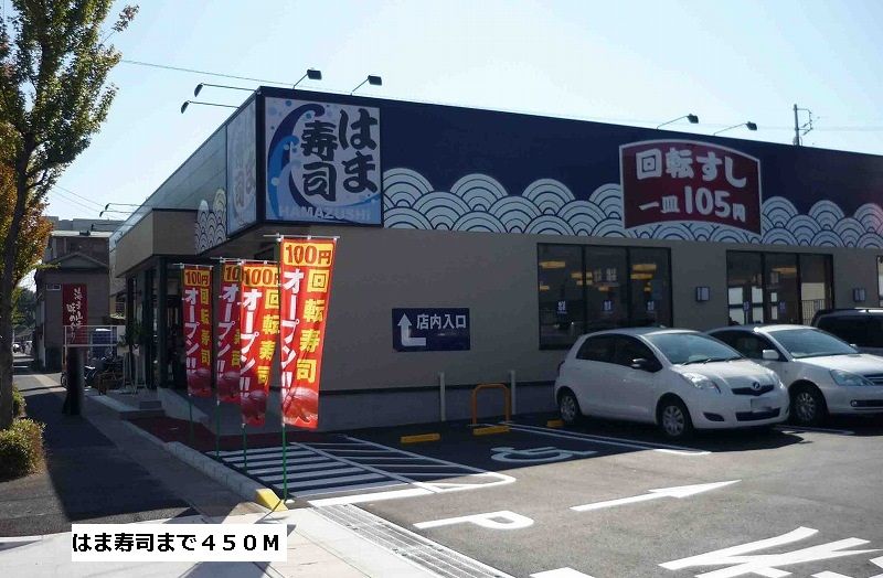 近くのはま寿司まで450m（徒歩6分）