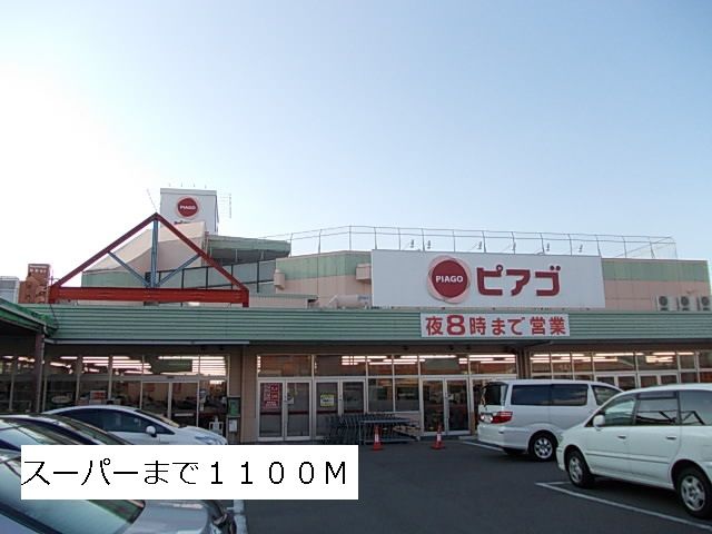 近くのピアゴまで1,100m（徒歩14分）