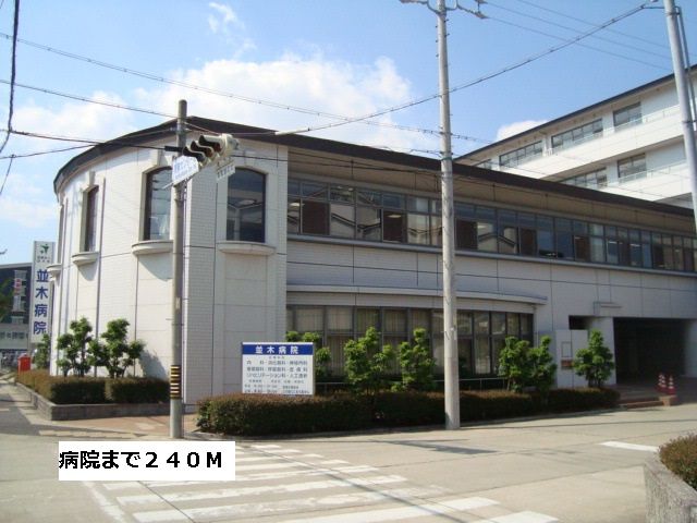 近くの並木病院まで240m（徒歩3分）