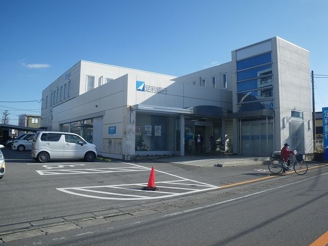 近くの足利銀行まで1,000m（徒歩13分）