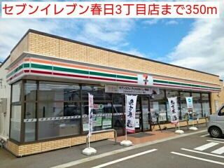 近くのセブンイレブン春日3丁目店まで350m（徒歩5分）