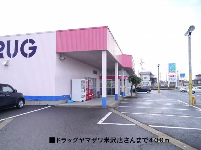 近くのドラッグヤマザワ米沢店まで400m（徒歩5分）