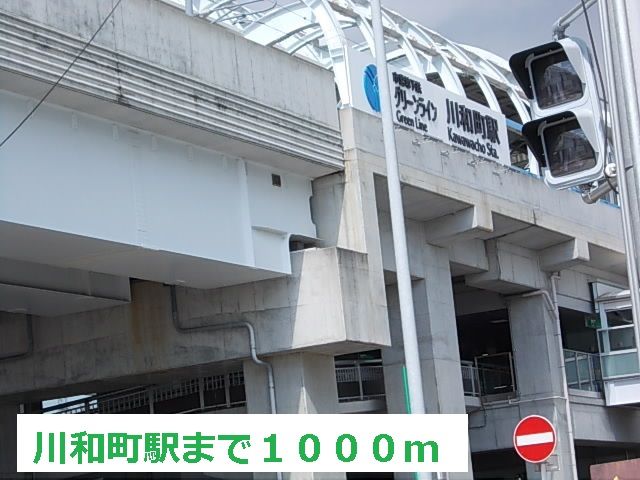 近くの川和町駅まで1,000m（徒歩13分）