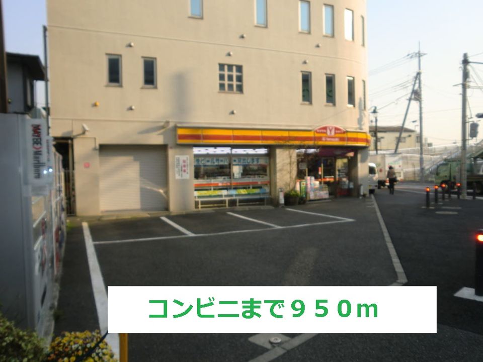 近くのコンビニまで950m（徒歩12分）