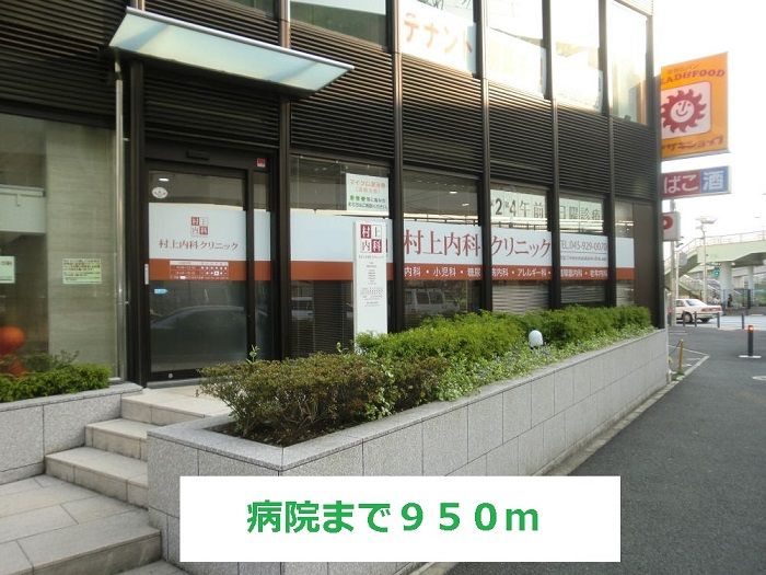 近くの病院まで950m（徒歩12分）