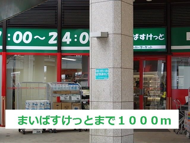 近くのまいばすけっとまで1,000m（徒歩13分）