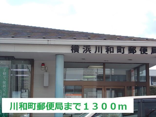 近くの川和町郵便局まで1,300m（徒歩17分）