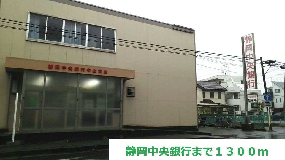 近くの静岡中央銀行まで1,300m（徒歩17分）