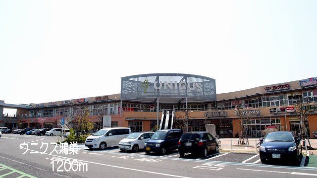 近くのウニクス鴻巣まで1,200m（徒歩15分）