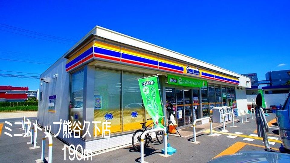 近くのミニストップ熊谷久下店まで190m（徒歩3分）