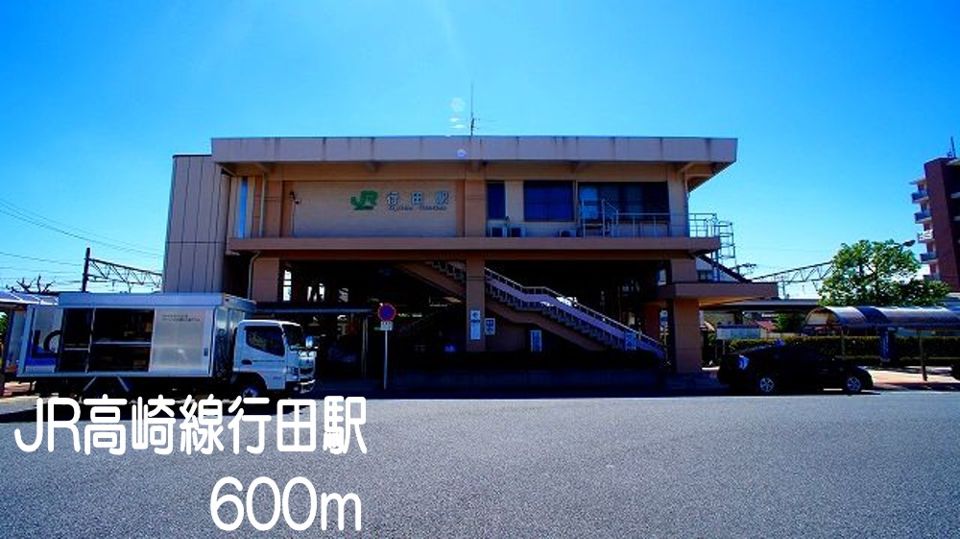 近くのＪＲ高崎線行田駅まで600m（徒歩8分）