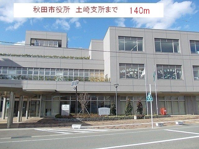 近くの秋田市役所　土崎支所まで140m（徒歩2分）