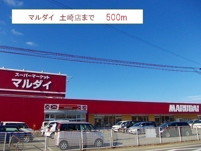 近くのマルダイ　土崎店まで500m（徒歩7分）