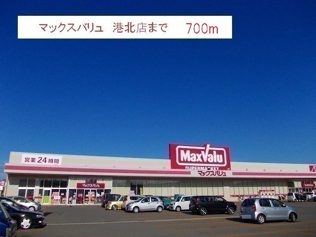 近くのマックスバリュ　港北店まで700m（徒歩9分）