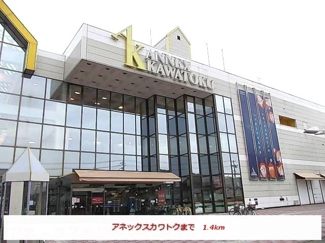 近くのアネックスカワトクまで1,400m（徒歩18分）