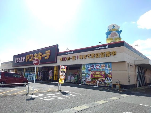 近くのドン．キホーテまで1,000m（徒歩13分）