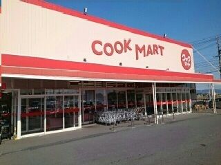 近くのクックマート国府店まで1,100m（徒歩14分）