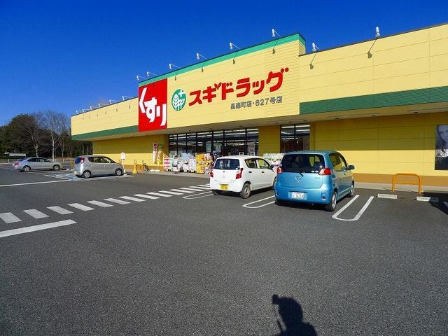 近くのスギドラッグ邑楽町店まで450m(徒歩6分)