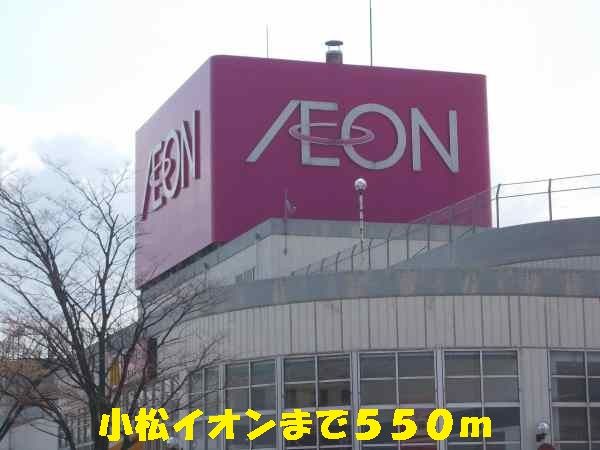 近くの小松イオンまで550m（徒歩7分）