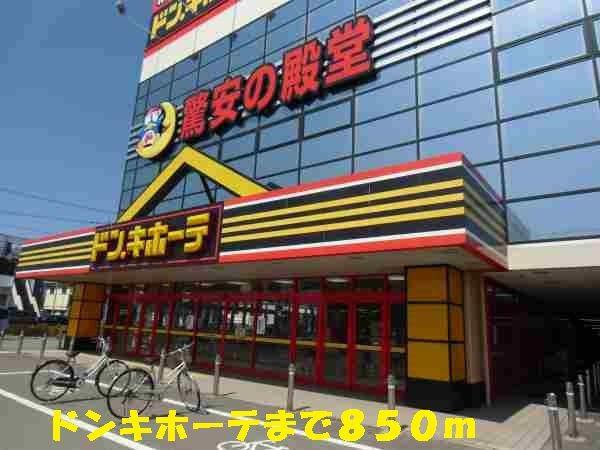 近くのドンキホーテまで850m（徒歩11分）