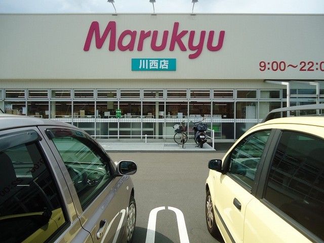 近くのマルキュウ川西店まで2,300m(徒歩29分)