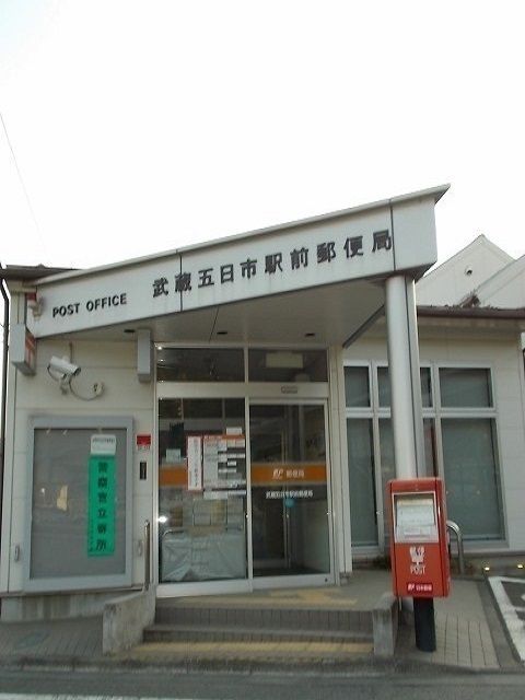 近くの武蔵五日市駅前郵便局まで1,600m(徒歩20分)