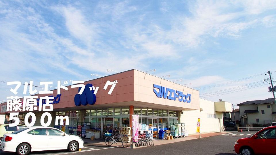 近くのマルエドラッグ藤原店まで500m（徒歩7分）