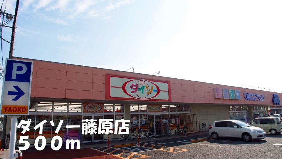 近くのダイソー藤原店まで500m（徒歩7分）