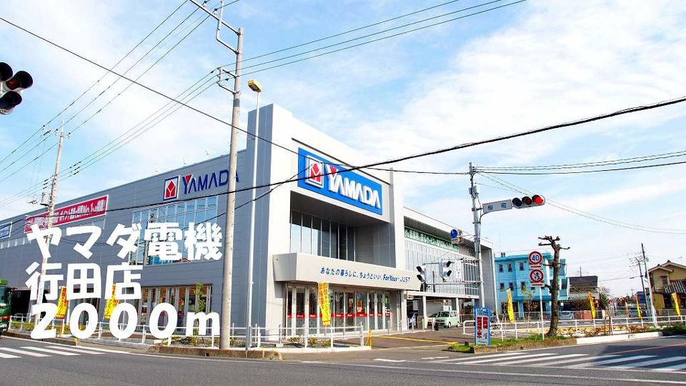 近くのヤマダ電機行田店まで2,000m（徒歩25分）