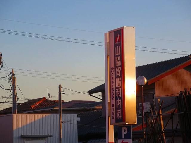 近くの山脇胃腸科内科神経内科まで450m（徒歩6分）