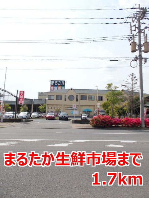 近くのまるたか生鮮市場まで1,700m(徒歩22分)