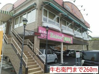 近くの牛右衛門まで260m(徒歩4分)