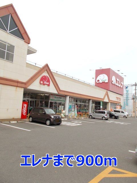 近くのエレナまで900m(徒歩12分)