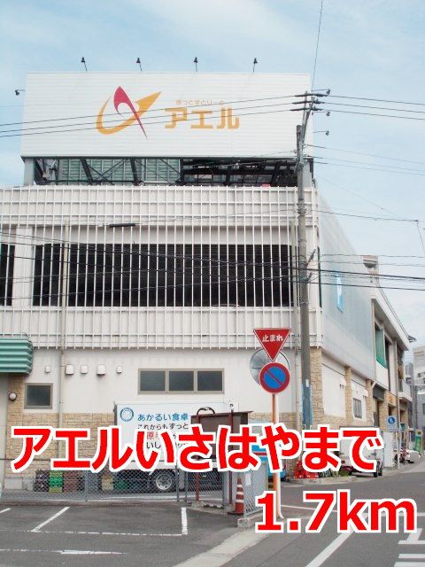 近くのアエルいさはやまで1,700m(徒歩22分)