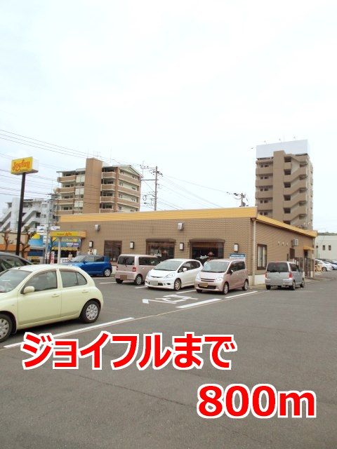 近くのジョイフルまで800m(徒歩10分)