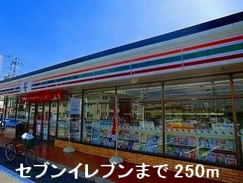 近くのセブンイレブンまで250m（徒歩4分）