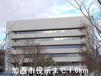 近くの加西市役所まで1,600m（徒歩20分）