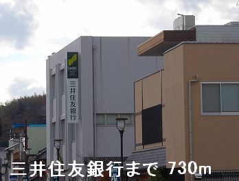 近くの三井住友銀行まで730m（徒歩10分）