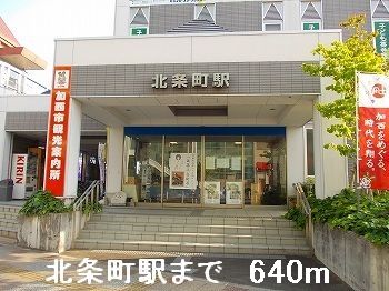 近くの北条鉄道 北条町駅まで640m（徒歩8分）
