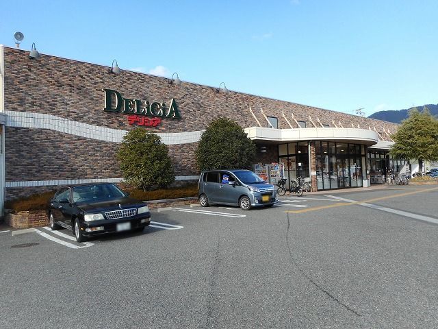 近くのデリシア 惣社店まで1,400m(徒歩18分)