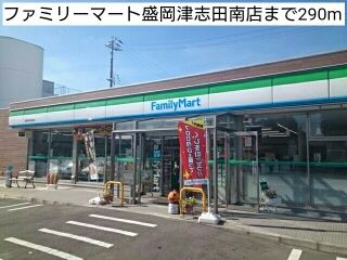 近くのファミリーマート盛岡津志田南店まで290m（徒歩4分）
