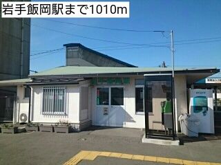 近くの岩手飯岡駅まで1,010m（徒歩13分）