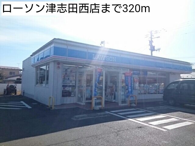 近くのローソン津志田西店まで320m（徒歩4分）