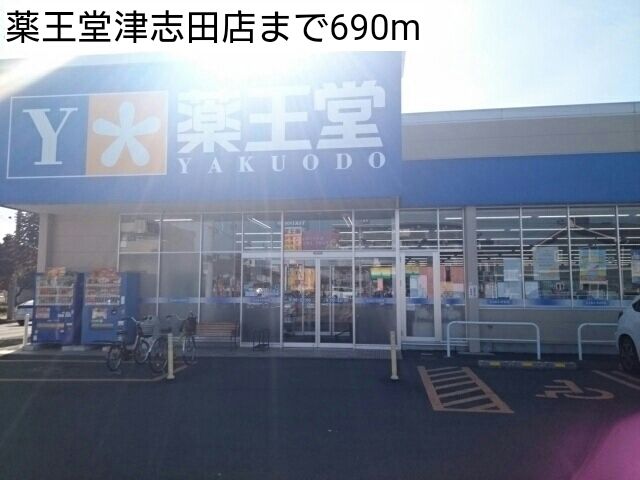 近くの薬王堂津志田店まで690m（徒歩9分）