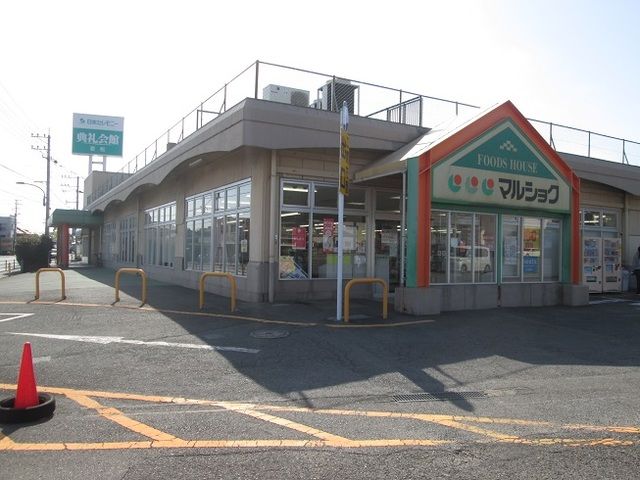 近くのマルショクまで1,300m（徒歩17分）