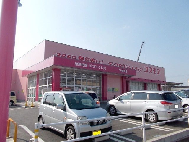 近くのコスモス下硯川店まで350m（徒歩5分）