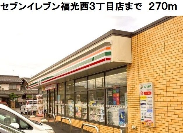 近くのセブンイレブン福光西３丁目店まで270m（徒歩4分）
