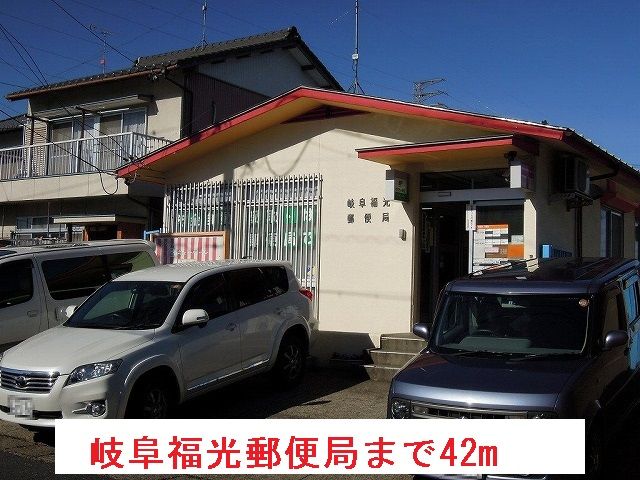 近くの岐阜福光郵便局まで42m（徒歩1分）