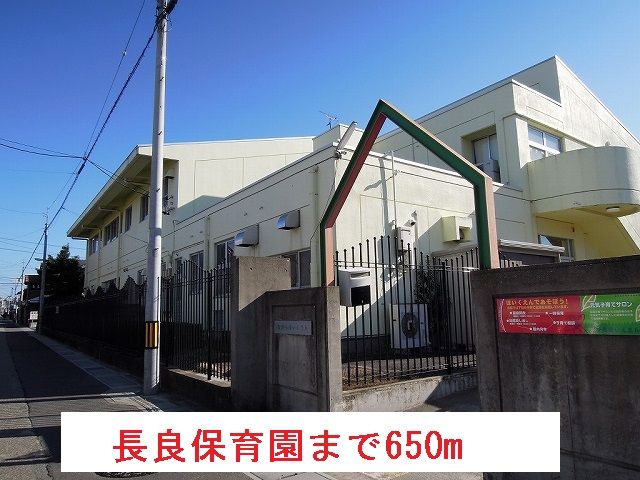 近くの長良保育園まで650m（徒歩9分）